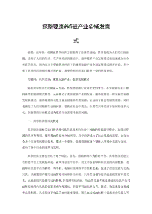 探究共享经济下的康养旅游产业创新发展模式.docx