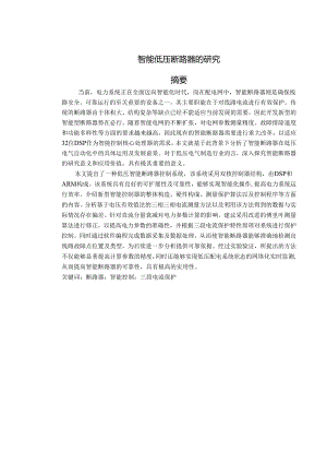 智能低压断路器的研究.docx