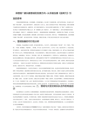 窥探晋剧领奏乐器晋胡的发展方向——从京胡独奏《夜深沉》引发的思考.docx