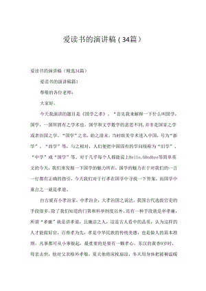爱读书的演讲稿（34篇）.docx