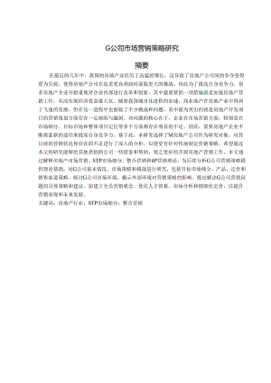 G公司市场营销策略研究.docx