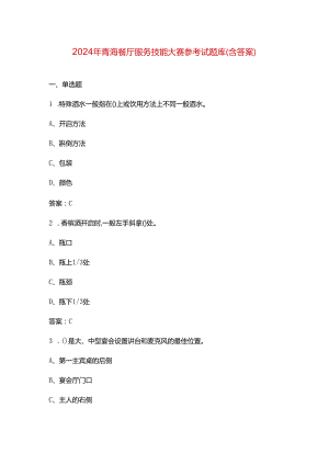 2024年青海餐厅服务技能大赛参考试题库（含答案）.docx