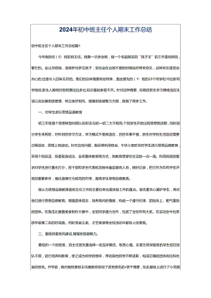 2024年初中班主任个人期末工作总结.docx