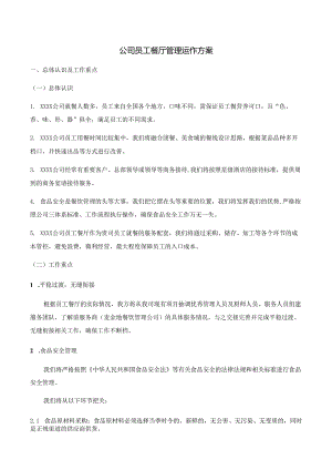 公司员工餐厅管理运作方案.docx