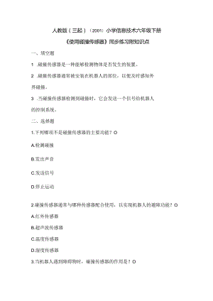 人教版（三起）（2001）小学信息技术六年级下册《使用碰撞传感器》同步练习附知识点.docx