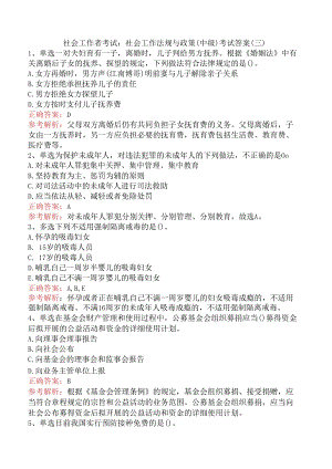 社会工作者考试：社会工作法规与政策（中级）考试答案（三）.docx