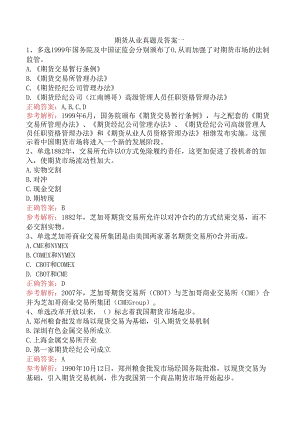 期货从业真题及答案一.docx