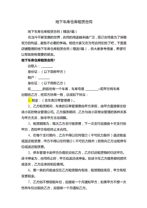 地下车库仓库租赁合同.docx