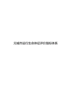 2024元城市运行生命体征评价指标体系.docx
