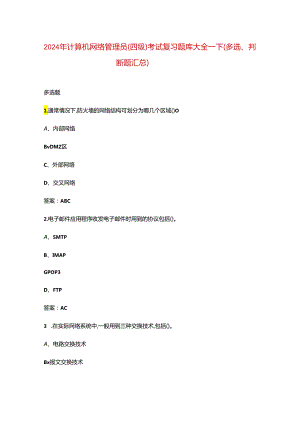 2024年计算机网络管理员（四级）考试复习题库大全-下（多选、判断题汇总）.docx