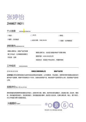 保险产品开发求职简历模板自荐信简约个性.docx