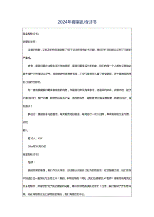 2024年寝室乱检讨书.docx