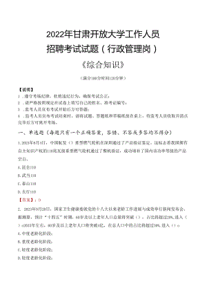 2022年甘肃开放大学行政管理人员招聘考试真题.docx