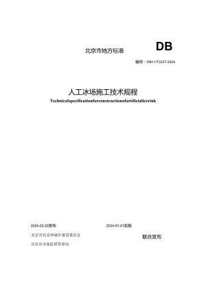 DB11_T 2237-2024 人工冰场施工技术规程.docx