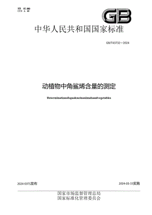 GB_T 43732-2024 动植物中角鲨烯含量的测定.docx