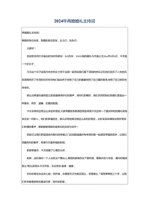 2024年再婚婚礼主持词.docx