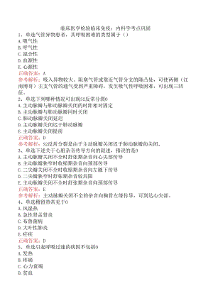 临床医学检验临床免疫：内科学考点巩固.docx