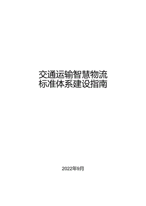 交通运输智慧物流标准体系建设指南（2022）-22页.docx