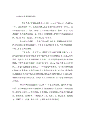 血透室护士述职报告6篇.docx