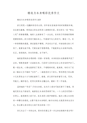 精选为自己喝彩优秀作文.docx
