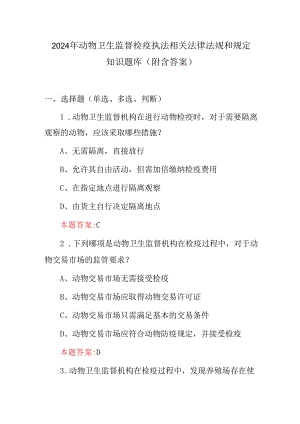 2024年动物卫生监督检疫执法相关法律法规和规定知识题库（附含答案）.docx