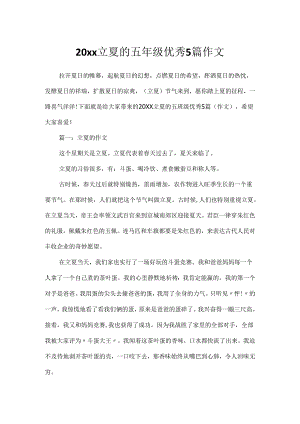 20xx立夏的五年级优秀5篇作文.docx