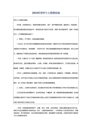 2024年学年个人思想总结.docx