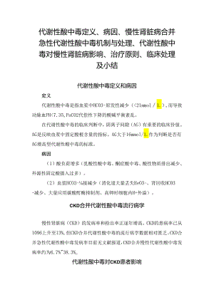 代谢性酸中毒定义、病因、慢性肾脏病合并急性代谢性酸中毒机制与处理、代谢性酸中毒对慢性肾脏病影响、治疗原则、临床处理及小结.docx