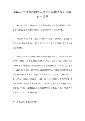 2024年民用爆炸物品安全生产法律法规知识培训考试题.docx