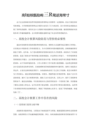 高校会计核算风险的防范及管控措施探讨.docx
