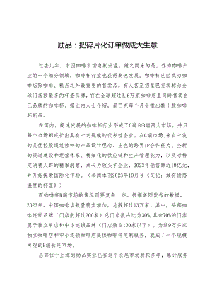 励品：把碎片化订单做成大生意.docx