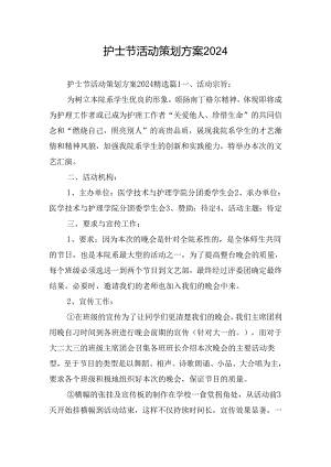护士节活动策划方案2024.docx
