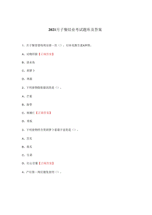 2021月子餐结业考试题库及答案.docx