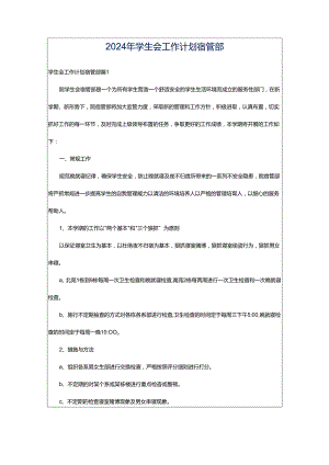 2024年学生会工作计划宿管部.docx