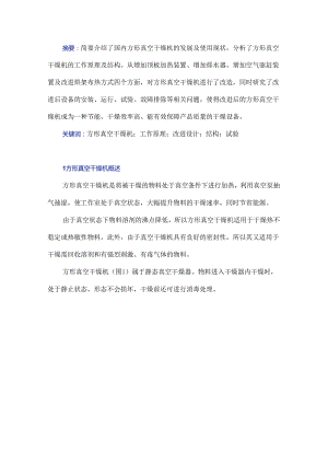 方形真空干燥机的改进设计及研究.docx