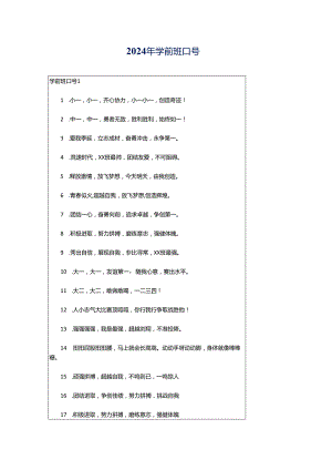 2024年学前班口号.docx