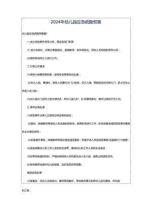 2024年幼儿园应急疏散预案.docx