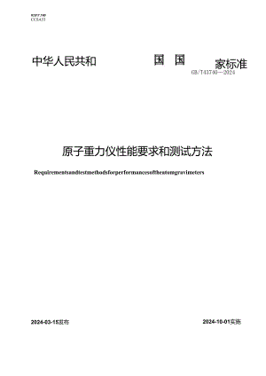 GB_T43740-2024原子重力仪性能要求和测试方法.docx