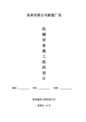 常熟住电装汽车部品有限公司新建厂房机械设备施工组织设计.doc