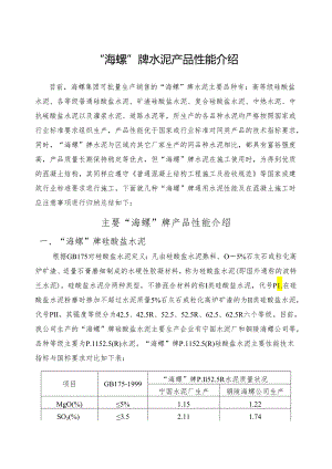 “海螺”牌水泥产品性能介绍.docx
