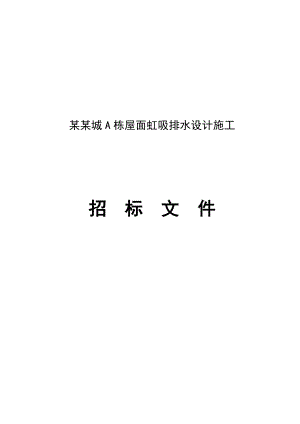 屋面虹吸排水施工招标文件.doc