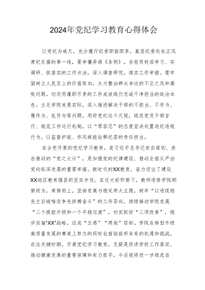 开展2024年《党纪学习培训教育》个人心得体会 （4份）_76.docx