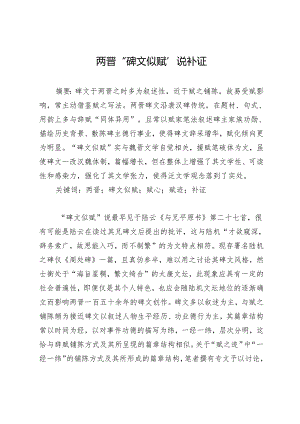 两晋“碑文似赋”说补证.docx