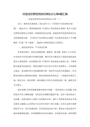 对违法犯罪党员的纪律处分心得6篇汇编.docx
