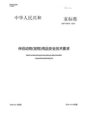GB_T43839-2024伴侣动物（宠物）用品安全技术要求.docx