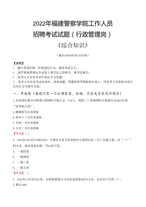 2022年福建警察学院行政管理人员招聘考试真题.docx