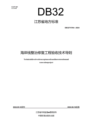 DB32_T 4764-2024 海岸线整治修复工程验收技术导则.docx