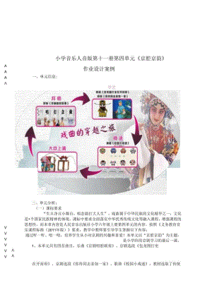 小学音乐人音版第十一册第四单元《京腔京韵》作业设计案例 (优质案例24页).docx