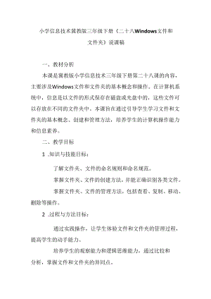 小学信息技术冀教版三年级下册《二十八 Windows文件和文件夹》说课稿.docx