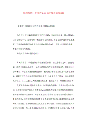 推荐寒假社会实践心得体会模板合集6篇.docx
